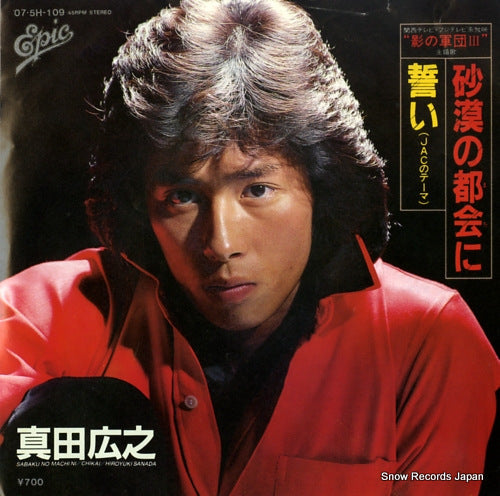 Vintage Record SANADA, HIROYUKI - sabaku no machini - 07.5H-109