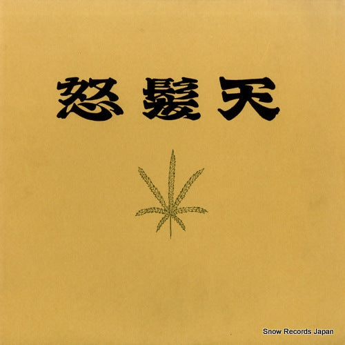 Vintage Record DOHATSUTEN - first - KUROTEN001