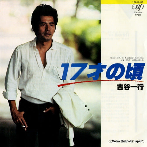 Vintage Record FURUYA, IKKO - 17sai no koro - 10013-07