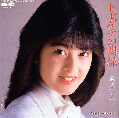 Vintage Record MORIO, YUMI - tomodachi no kankei - 7A0364