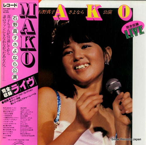 Vintage Record ISHINO, MAKO - sayonara koen / kanzensyuroku live - SJV-5081