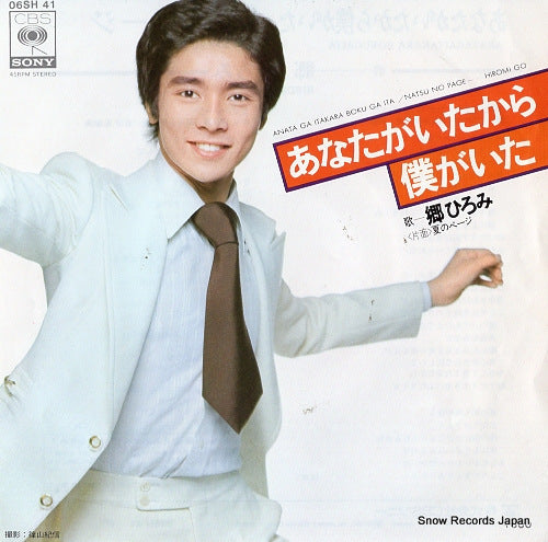Vintage Record GO, HIROMI - anata ga itakara boku gaita - 06SH41