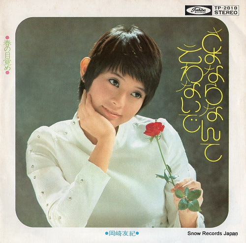 Vintage Record OKAZAKI, YUKI - sayonara nante iwanaide - TP-2818