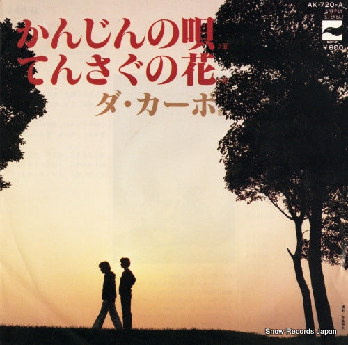 Vintage Record DA CAPO - kanjin no uta - AK-720-A