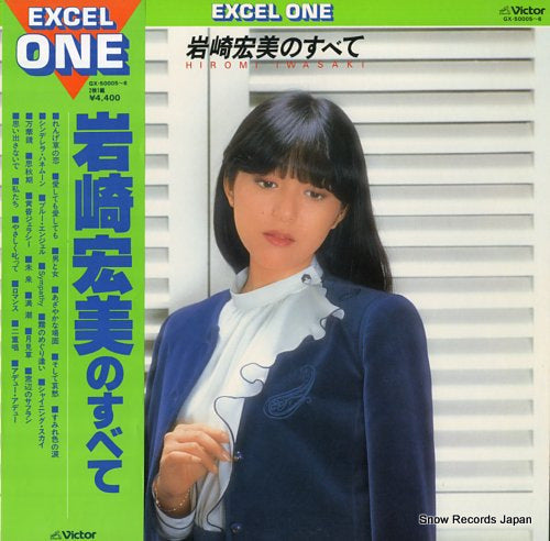 Vintage Record IWASAKI, HIROMI - iwasaki hiromi no subete - GX-50005