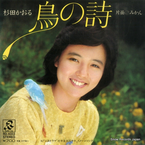 Vintage Record SUGITA, KAORU - tori no uta - RD-4022