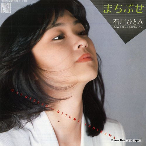Vintage Record ISHIKAWA, HITOMI - machibuse - 7A0071