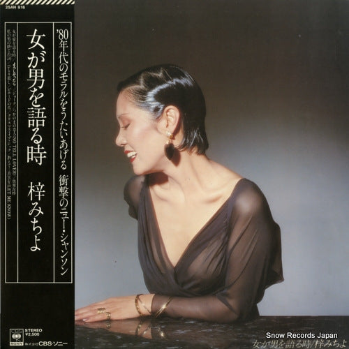 Vintage Record AZUSA, MICHIYO - onna ga otoko wo katarutoki - 25AH916