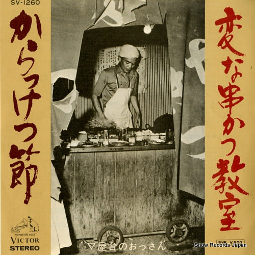 Vintage Record YATAINOOSSAN - karakketsubushi - SV-1260