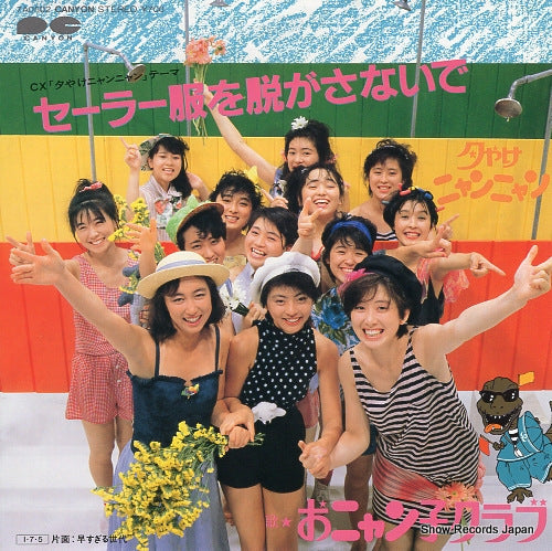Vintage Record ONYANKO CLUB - sailorfuku wo nugasanaide - 7A0502