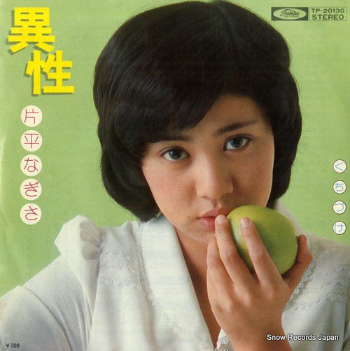 Vintage Record KATAHIRA, NAGISA - isei - TP-20130