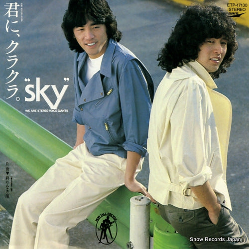 Vintage Record SKY - kimi ni kurakura - ETP-17130