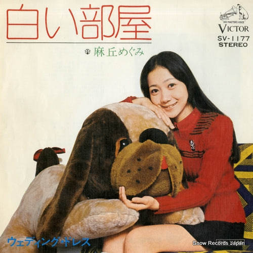 Vintage Record ASAOKA, MEGUMI - shiroi heya - SV-1177