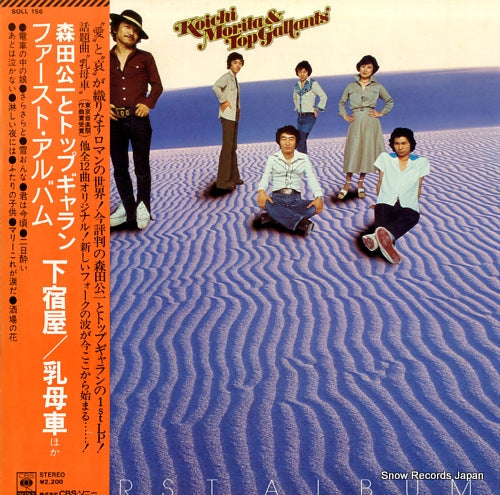 Vintage Record MORITA, KOICHI, AND TOP GALLANTS - first album - SOLL156