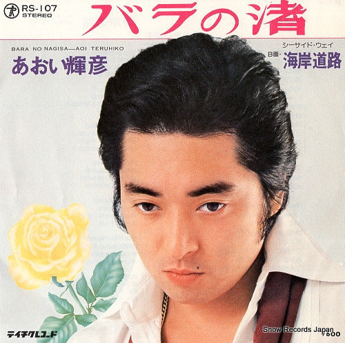 Vintage Record AOI, TERUHIKO - bara no nagisa - RS-107