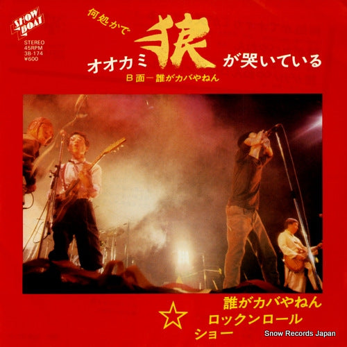 Vintage Record DARE GA KABA YANEN ROCKN' ROLL SHOW - dokokade ookami ga naiteiru - 3B-174