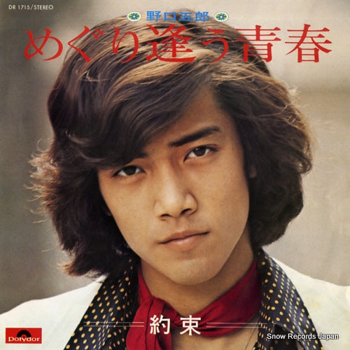 Vintage Record NOGUCHI, GORO - meguriau seishun - DR1715