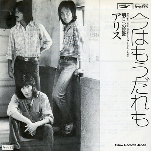 Vintage Record ALICE - imawa mou daremo - ETP-10293