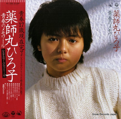 Vintage Record YAKUSHIMARU, HIROKO - seishun no memoir - AX-7355