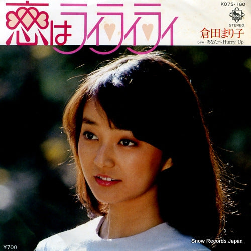 Vintage Record KURATA, MARIKO - koi wa lai lai lai - K07S-160