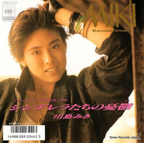 Vintage Record KAWASHIMA, MIKI - cinderella tachi no yuutsu - 07SH2034