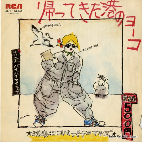 Vintage Record ECONOMIC ANIMALS - kaettekita minatono yoko - JRT-1443