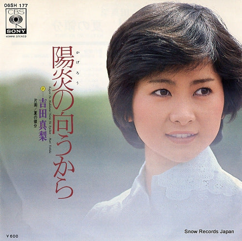 Vintage Record YOSHIDA, MARI - kagero no mukokara - 06SH177