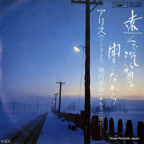 Vintage Record ALICE - toku de kiteki o kikinagara - ETP-10080