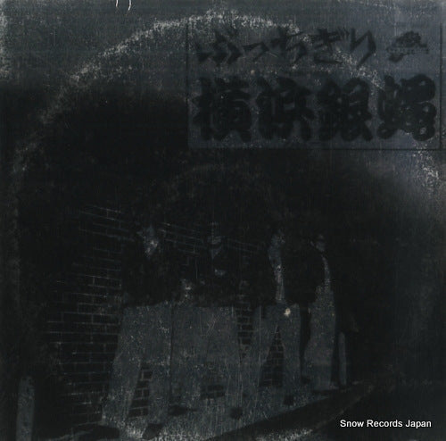 Vintage Record YOKOHAMAGINBAE - butchigiri - K28A-27