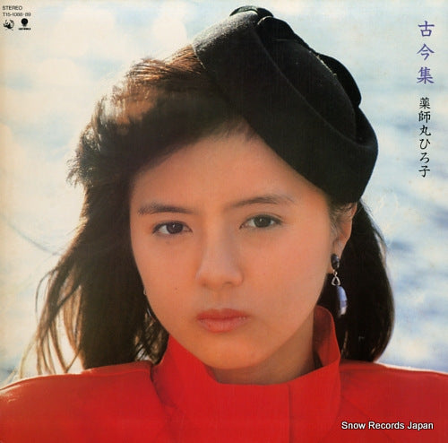 Vintage Record YAKUSHIMARU, HIROKO - kokinsyuu - T15-1088