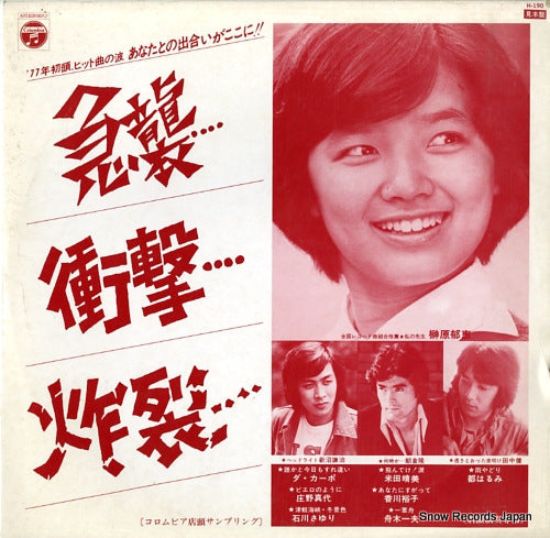 Vintage Record V/A - kyushu, shogeki, sakuretsu - H-190