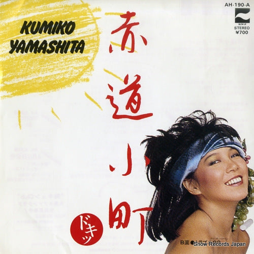 Vintage Record YAMASHITA, KUMIKO - sekido komachi doki - AH-190-A
