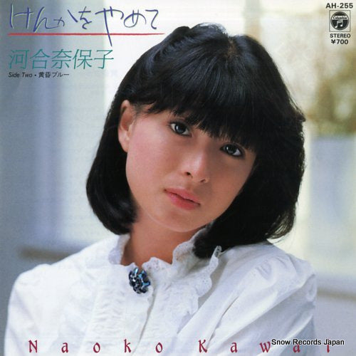 Vintage Record KAWAI, NAOKO - kenka wo yamete - AH-255