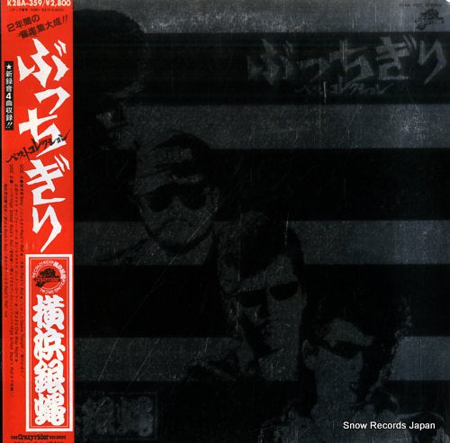 Vintage Record YOKOHAMA GINBAE - bucchigiri best collection - K28A-359