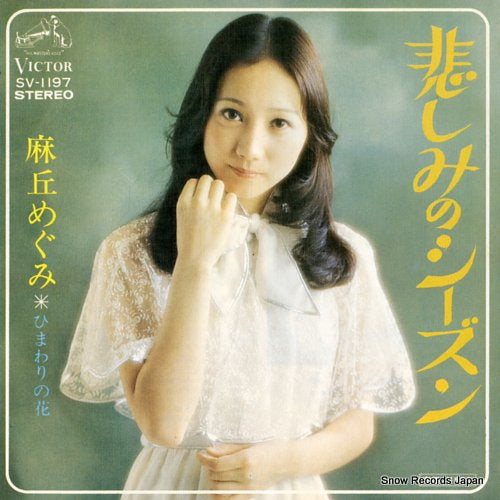 Vintage Record ASAOKA, MEGUMI - kanashimi no season - SV-1197