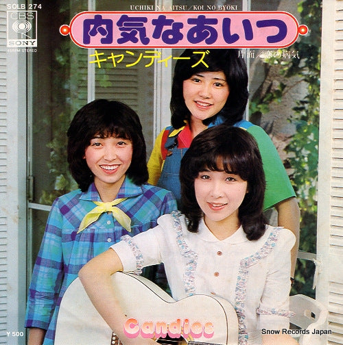 Vintage Record CANDIES - uchiki na aitsu - SOLB274