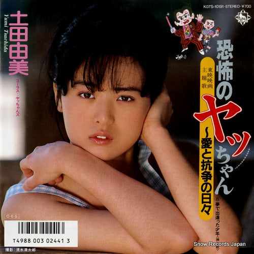 Vintage Record TSUCHIDA, YUMI - kyoufu no yacchan - K07S-10191