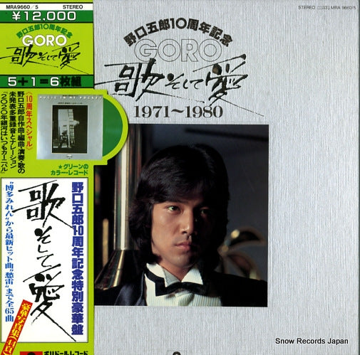 Vintage Record NOGUCHI, GORO - uta soshite ai - MRA9660