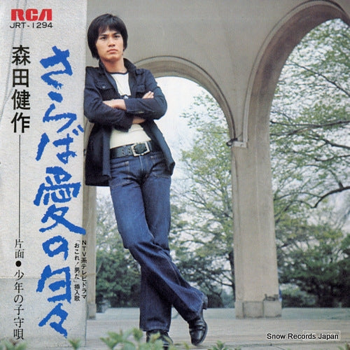 Vintage Record MORITA, KENSAKU - saraba ai no hibi - JRT-1294