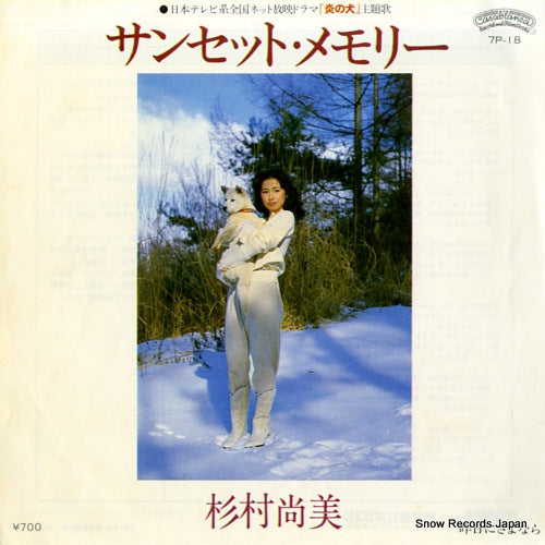 Vintage Record SUGIMURA, NAOMI - sunset memory - 7P-18