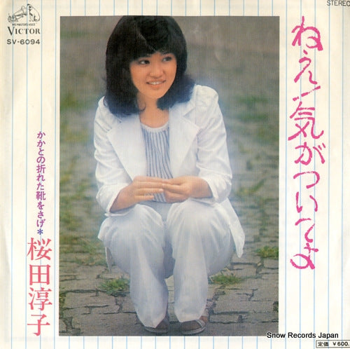 Vintage Record SAKURADA, JUNKO - ne e kigatsuiteyo - SV-6094