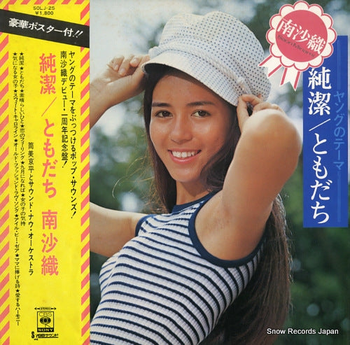 Vintage Record MINAMI, SAORI - the first anniversary album - SOLJ-25