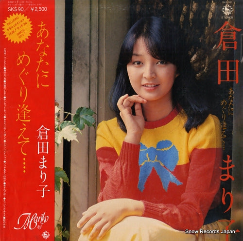 Vintage Record KURATA, MARIKO - anata ni meguriaete - SKS90