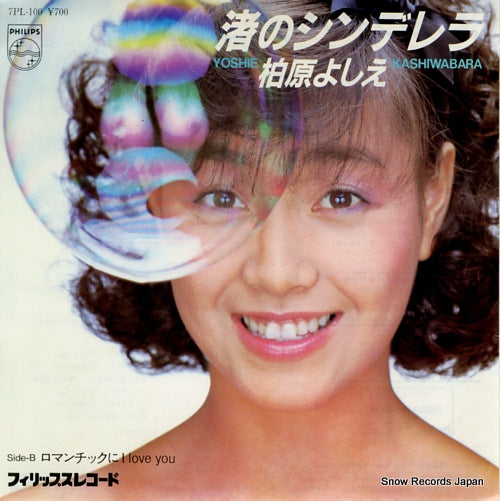 Vintage Record KASHIWABARA, YOSHIE - nagisa no cinderella - 7PL-100
