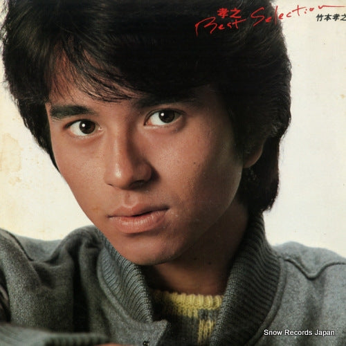 Vintage Record TAKEMOTO, TAKAYUKI - best selection - 28AH1594