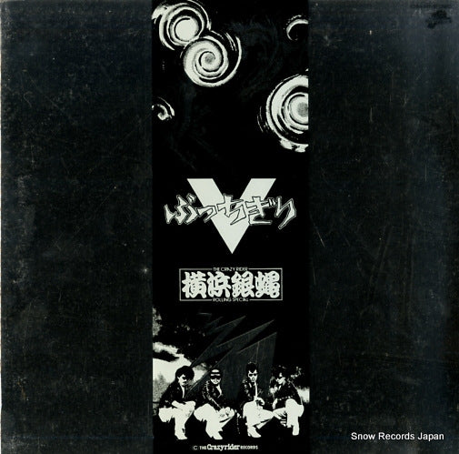 Vintage Record YOKOHAMA GINBAE - buchigiri v - K28A-417