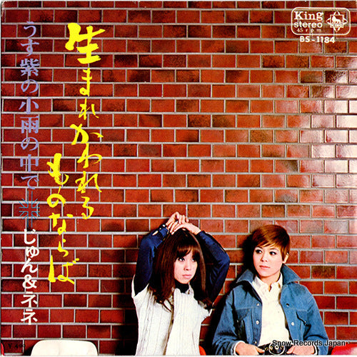 Vintage Record JUN AND NENE - umarekawareru mononaraba - BS-1184
