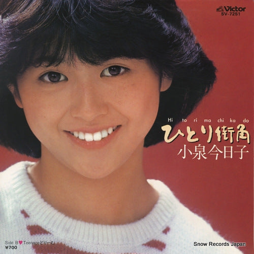 Vintage Record KOIZUMI, KYOKO - hitori machikado - SV-7251