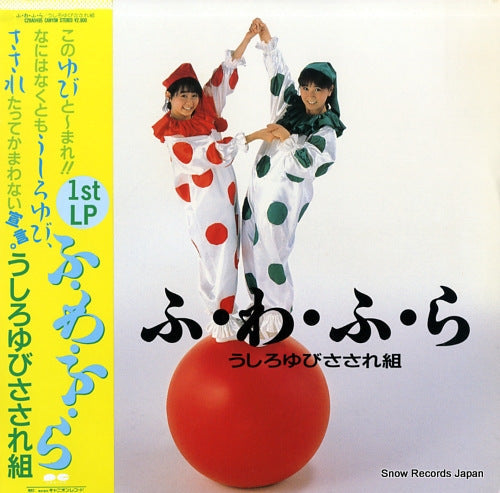 Vintage Record USHIROYUBI SASAREGUMI - fu wa fu ra - C28A0495