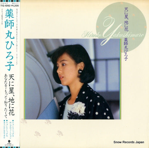 Vintage Record YAKUSHIMARU, HIROKO - ten ni hoshi, chi ni hana - T12-1092